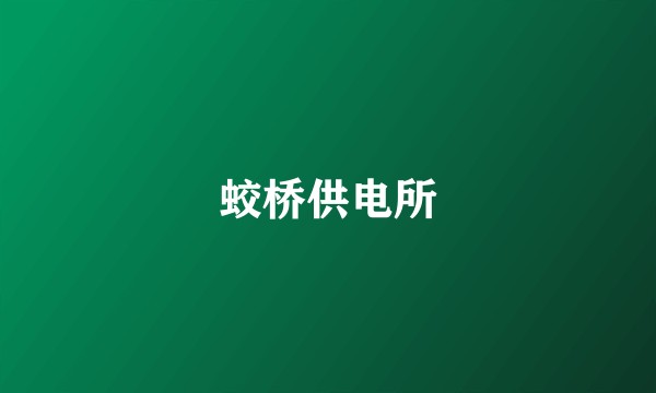 蛟桥供电所