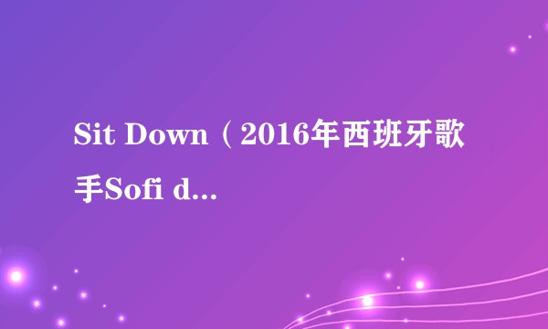 Sit Down（2016年西班牙歌手Sofi de la Torre演唱的歌曲）