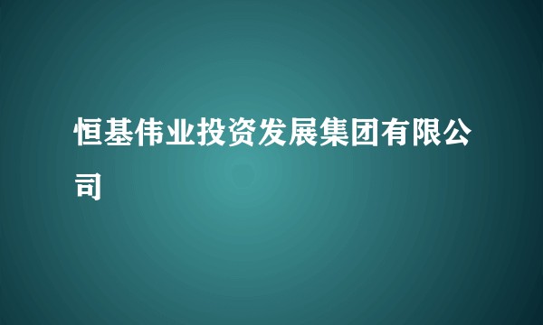 恒基伟业投资发展集团有限公司
