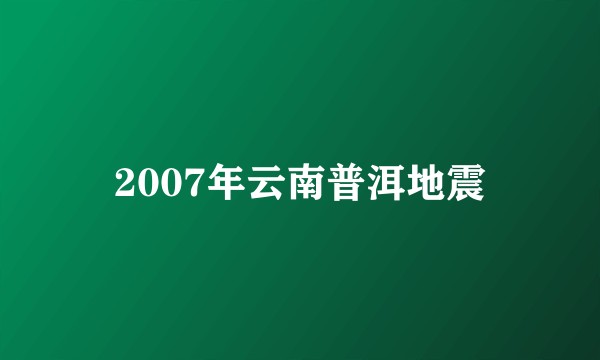 2007年云南普洱地震