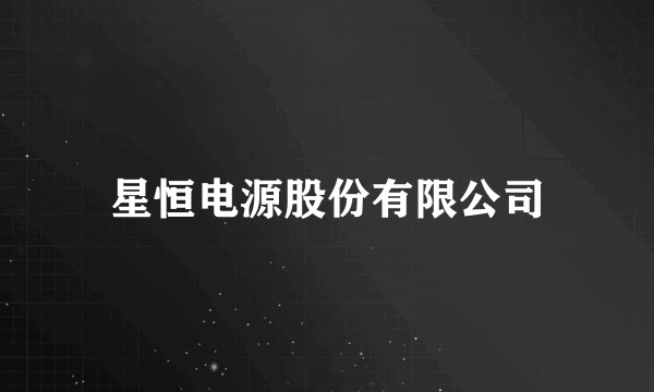 星恒电源股份有限公司