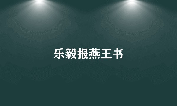 乐毅报燕王书