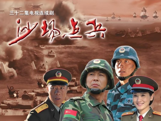 沙场点兵（2006年孙晓光执导军旅剧）