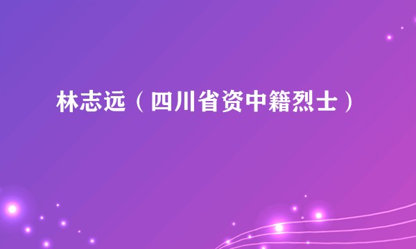 林志远（四川省资中籍烈士）
