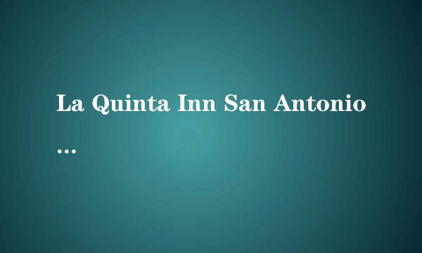 La Quinta Inn San Antonio South Park酒店