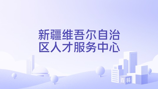 新疆维吾尔自治区人才服务中心