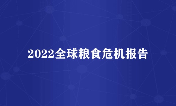2022全球粮食危机报告
