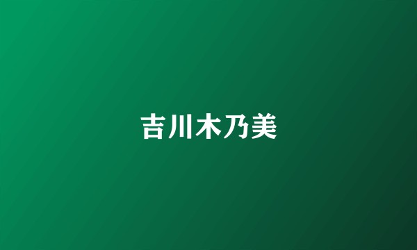 吉川木乃美