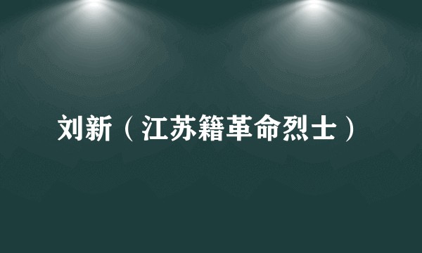 刘新（江苏籍革命烈士）