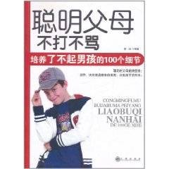 聪明父母不打不骂培养了不起男孩的100个细节