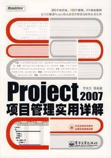 Project 2007项目管理实用详解