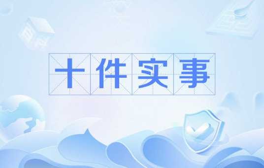 十件实事