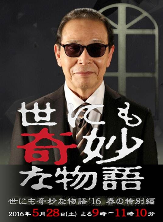 世界奇妙物语2016春季特别篇