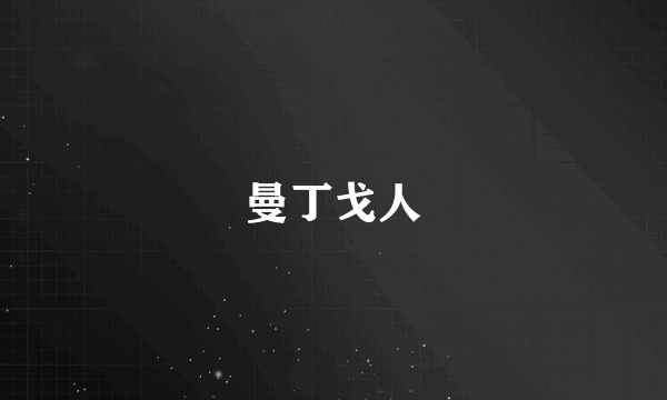 曼丁戈人