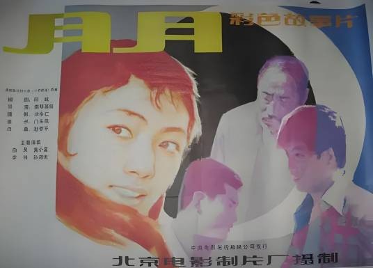 月月（1986年琪琴高娃执导的剧情电影）