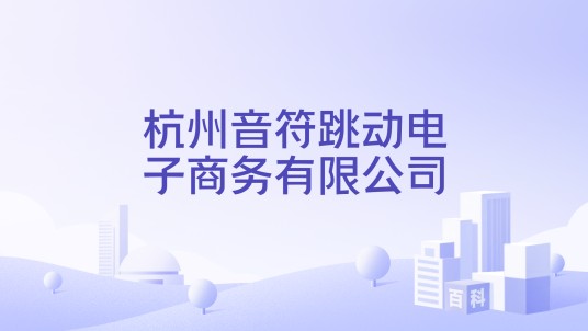 杭州音符跳动电子商务有限公司