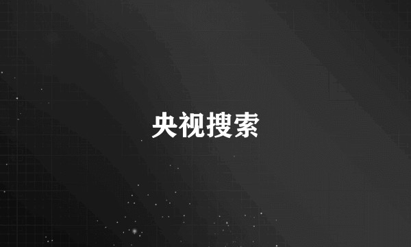 央视搜索
