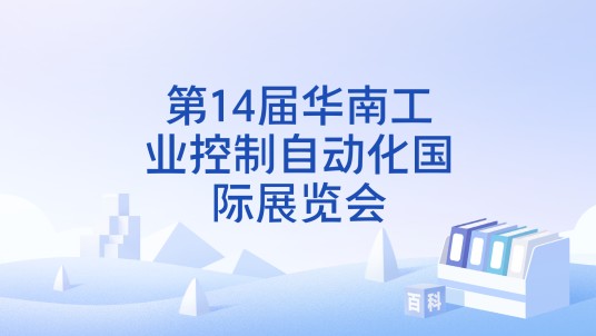 第14届华南工业控制自动化国际展览会