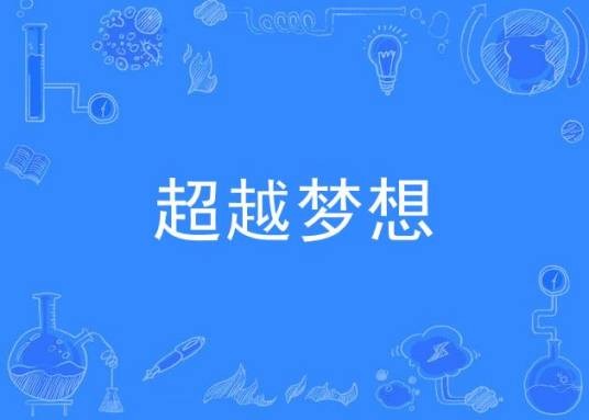 超越梦想(2020年陈源、杨君演唱的歌曲)