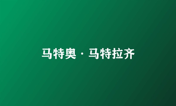 马特奥·马特拉齐