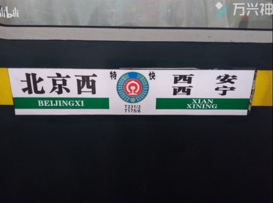 T175/6次列车