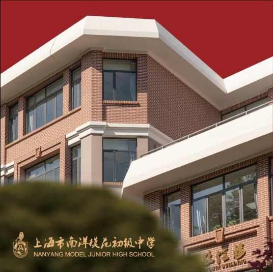 上海南洋模范初级中学
