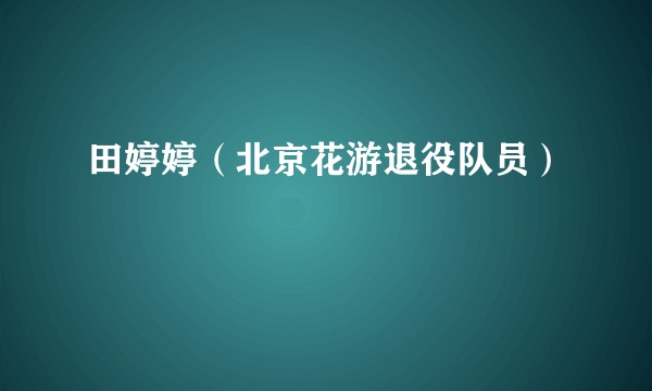田婷婷（北京花游退役队员）