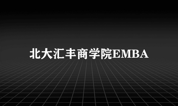 北大汇丰商学院EMBA
