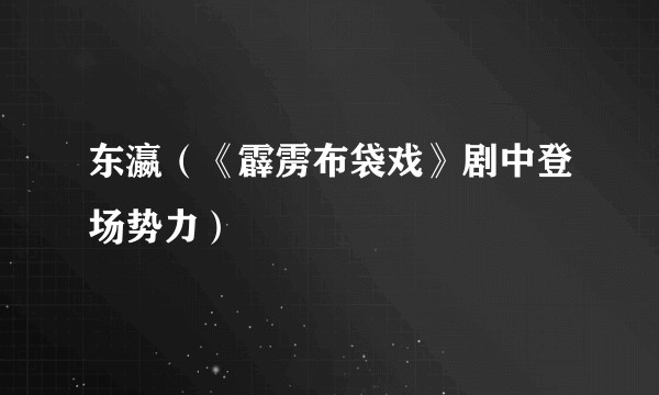 东瀛（《霹雳布袋戏》剧中登场势力）