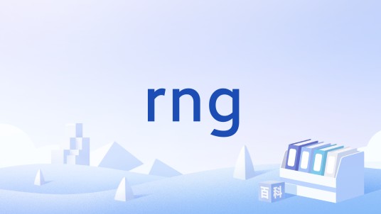 rng（一种音乐文件格式）