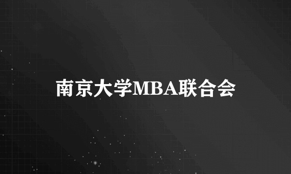 南京大学MBA联合会