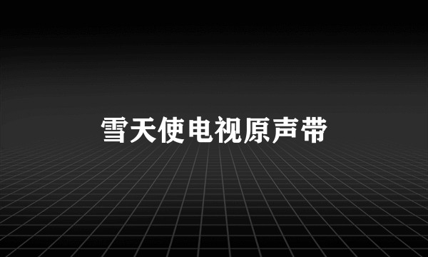 雪天使电视原声带