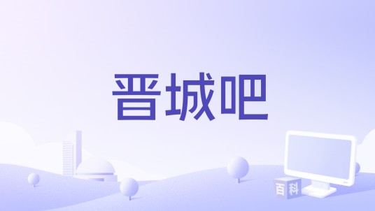 晋城吧