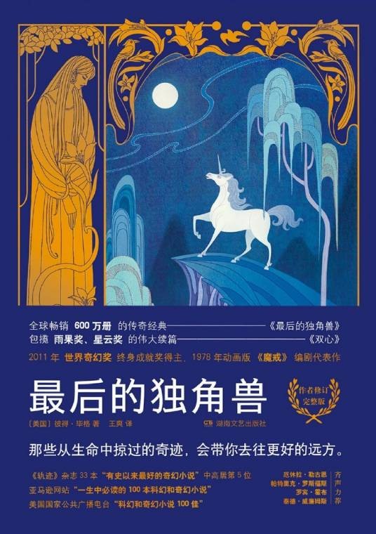 最后的独角兽（彼得·毕格小说代表作）