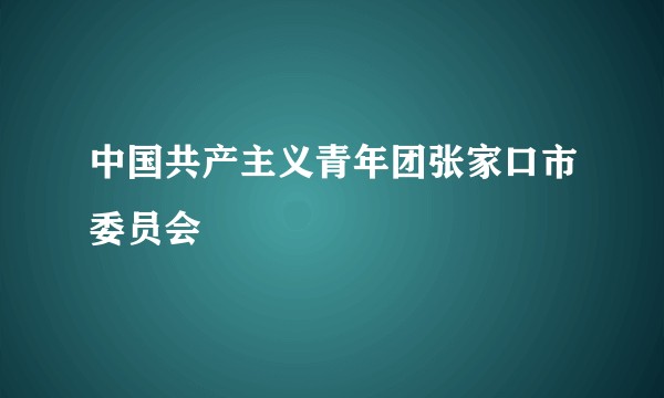 中国共产主义青年团张家口市委员会