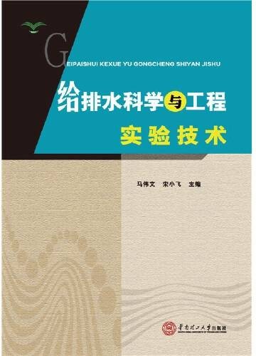 给排水科学与工程实验技术（2015年华南理工大学出版社出版的图书）
