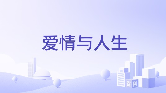 爱情与人生（华众健康旗下品牌）
