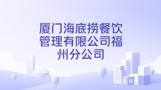 厦门海底捞餐饮管理有限公司福州分公司
