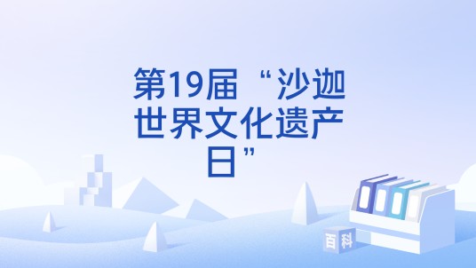 第19届“沙迦世界文化遗产日”