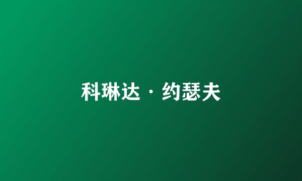 科琳达·约瑟夫