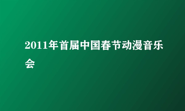 2011年首届中国春节动漫音乐会