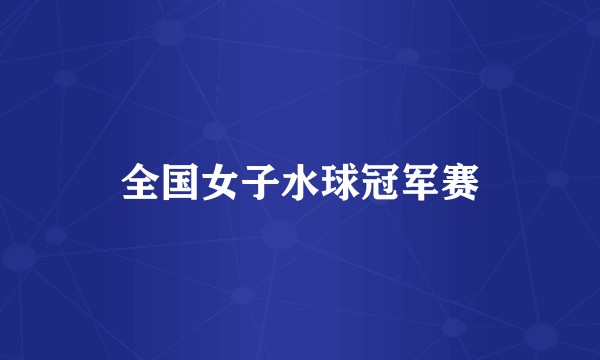 全国女子水球冠军赛