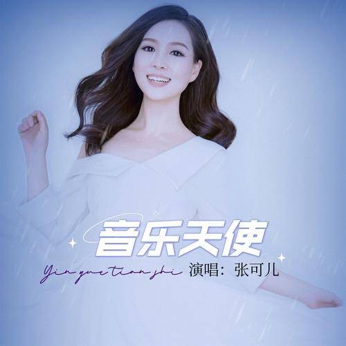 音乐天使（张可儿演唱的歌曲）