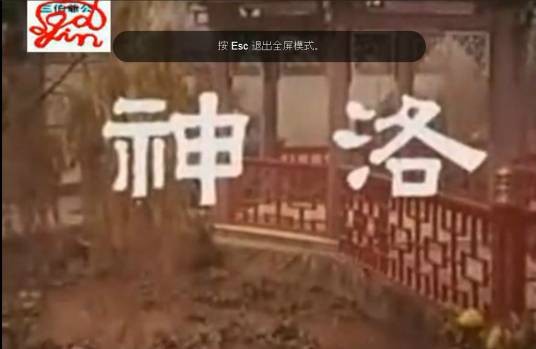 洛神（1966年高歌执导的电影）