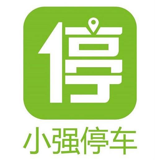 小强停车（APP软件）