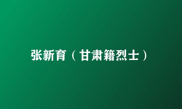 张新育（甘肃籍烈士）