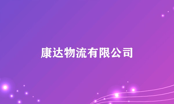 康达物流有限公司