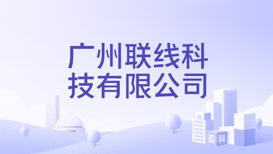 广州联线科技有限公司