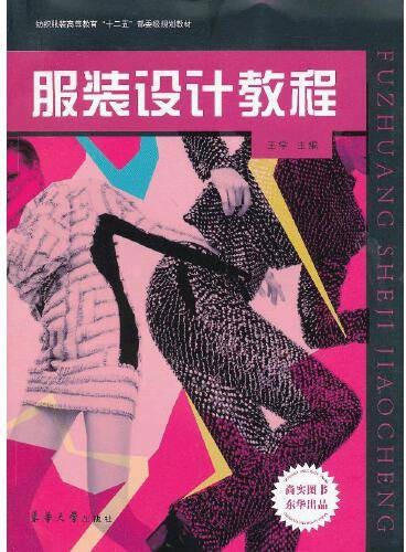 服装设计教程（东华大学出版社2013年1月出版的书籍）