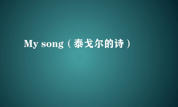 My song（泰戈尔的诗）